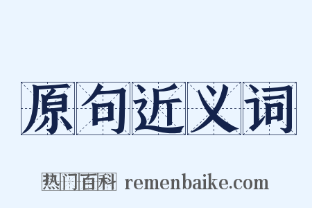 原句近义词是什么意思的图片